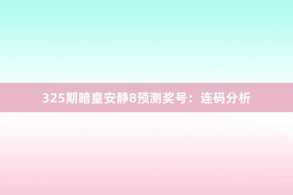 325期暗皇安静8预测奖号：连码分析